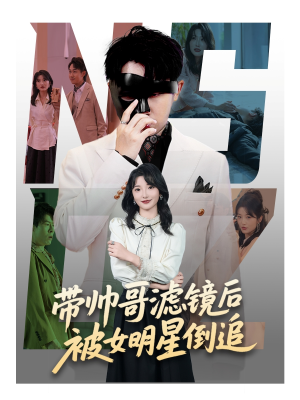 【带帅哥滤镜后被女明星倒追】80集短剧热播中必看