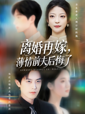 【离婚再嫁薄情前夫后悔了】73集精彩短剧畅快看
