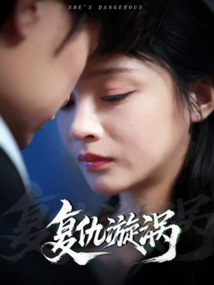【复仇漩涡】66集短剧独家抢先看