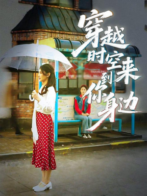 【穿越时空来到你身边】33集短剧一次看过瘾，免费畅享