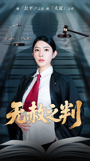 【无赦之判】60集精彩短剧在线观看