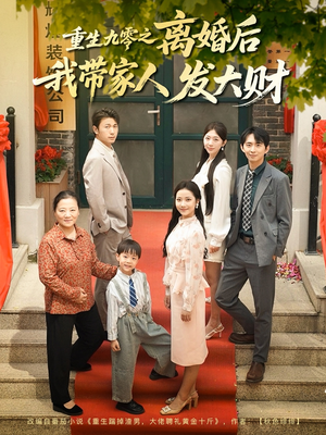 【重生九零之离婚后我带家人发大财】81集短剧高清观看无广告