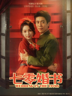 【七零婚书】67集短剧大作限时观看