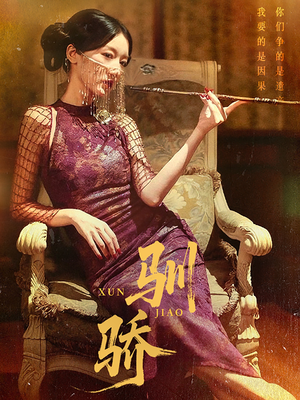 【驯骄】81集短剧全集免费观看不打烊