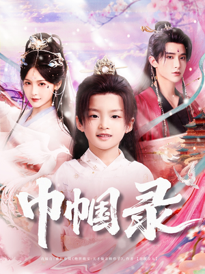 【巾帼录】80集短剧连载抢先看