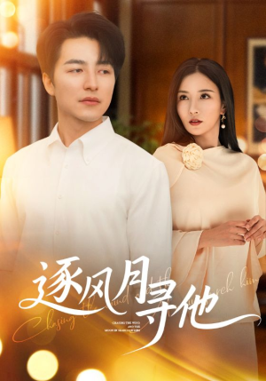 【逐风月寻他】71集短剧全集免费观看