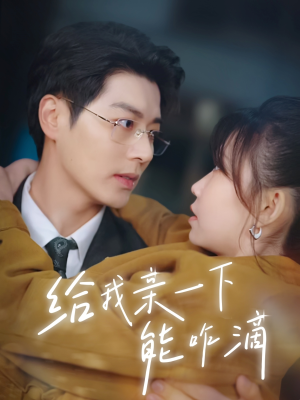 【给我亲一下能咋滴】84集短剧流畅观看体验