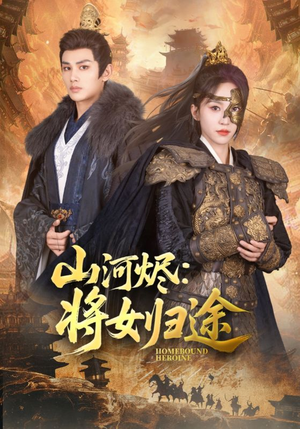 【山河烬将女归途】108集史诗短剧不容错过观看