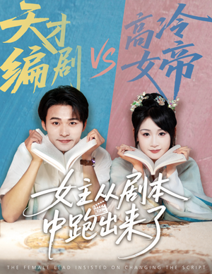 【女主非要改剧本】60集短剧精彩片段随时看