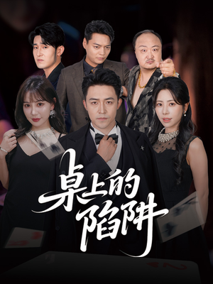 【桌上的陷阱】60集短剧热播中免费追