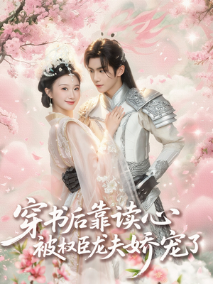 【穿书后靠读心被权臣龙夫娇宠了】81集短剧独家抢先看