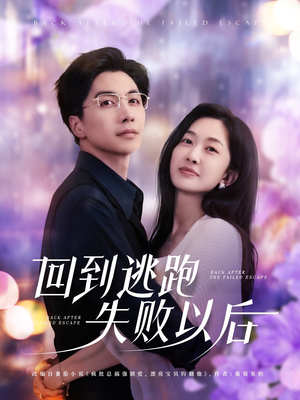 【回到逃跑失败以后】96集短剧独家热播必看