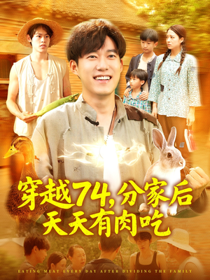 【穿越74分家后天天有肉吃】105集短剧连播随心看