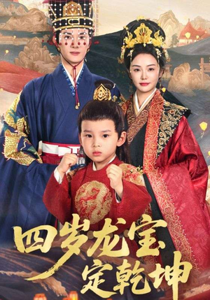 【四岁龙宝定乾坤】57集短剧随心看不停