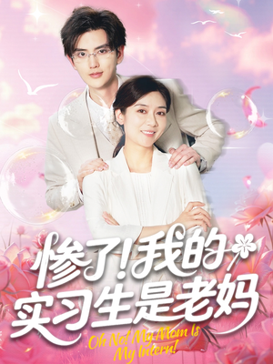 【惨了我的实习生是老妈】64集短剧高清在线观看