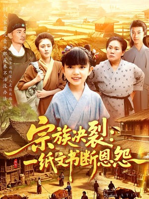 【宗族决裂：一纸文书断恩怨】100集短剧流畅播放不停歇