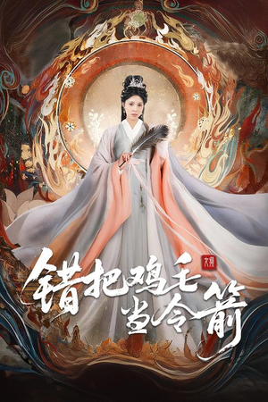 【错把鸡毛当令箭】60集爆笑短剧全集免费看