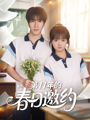 【第11年的春日邀约】84集短剧全集免费观看