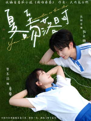 【夏至吻落时】77集高清短剧在线观看