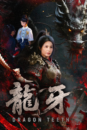 【龙牙】70集短剧独家免费看