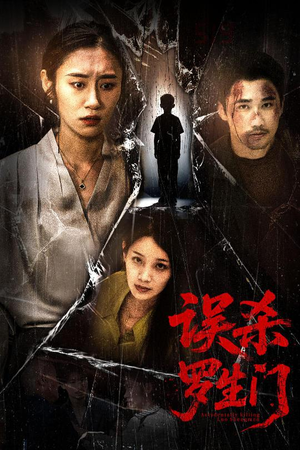 【误杀罗生门】60集短剧高清流畅观看体验