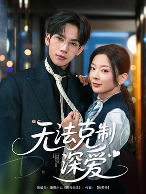 【无法克制深爱】87集短剧流畅观看不卡顿