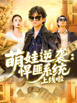 【萌娃逆袭悍匪系统上线啦】120集短剧每日更新追不停