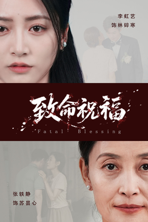 【致命祝福】43集短剧全集免费看