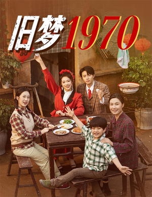 【旧梦1970】60集怀旧短剧在线看