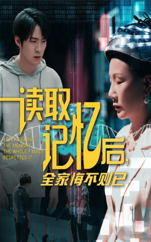 【读取记忆后全家悔不则已】63集短剧高清极速看