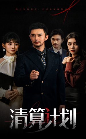 【清算计划】46集短剧全集畅快看