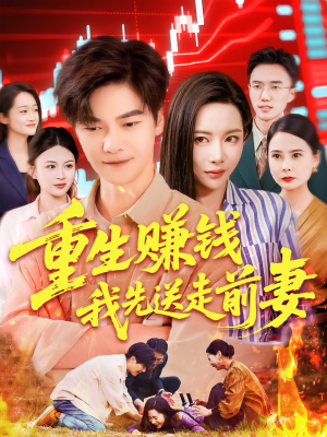 【重生赚钱我先送走前妻】90集短剧热播中畅快看