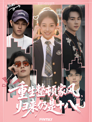 【重生整顿家风，归来仍是十八】80集高清短剧流畅播放