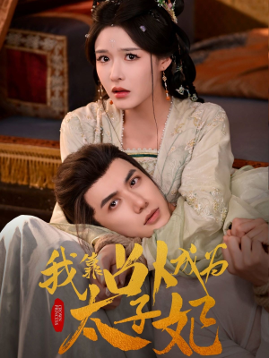 【我靠占卜成为太子妃】60集短剧高清画质随心享看