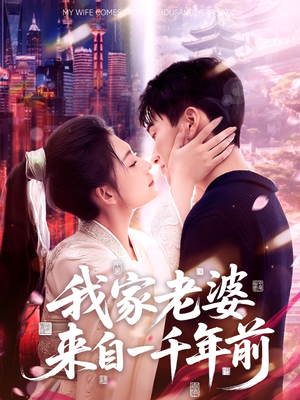 【我家老婆来自一千年前】75集短剧全集畅享免费看