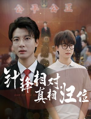 【针锋相对真相归位】60集短剧全集解锁免费看