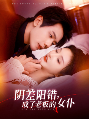【阴差阳错成了老板的女仆】83集短剧流畅观看不卡顿