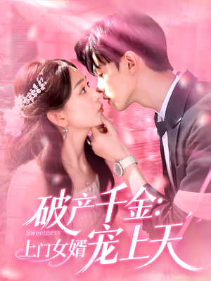 【破产千金上门女婿宠上天】103集短剧独家连载抢先看