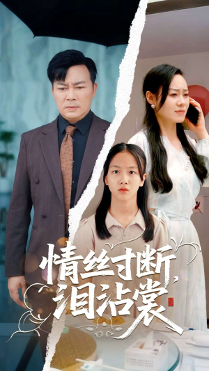【情丝寸断泪沾裳】69集短剧剧情抢先看不停