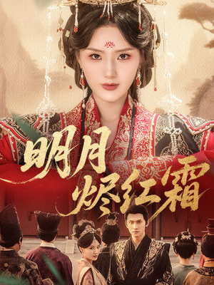 【明月烬红霜】70集短剧高清流畅任你看