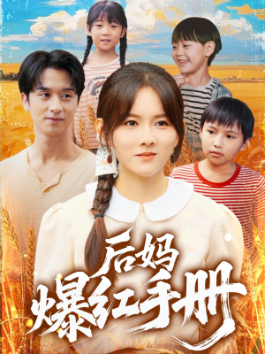【后妈爆红手册】80集短剧手机平板随时看