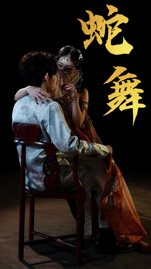 【蛇舞】40集短剧全集一次看过瘾