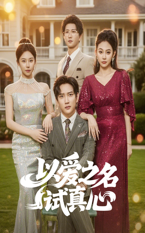 【以爱之名试真心】61集短剧高清流畅观看