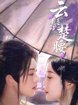 【云鬓楚腰】60集短剧全集随心看