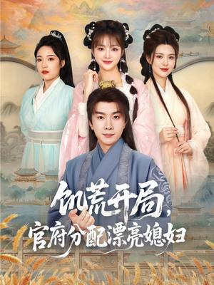 【饥荒开局，官府分配漂亮媳妇（80集）】短剧大放送，80集精彩不容错过看