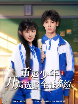 【重返少年，开局选择全能系统】80集短剧剧情回顾看