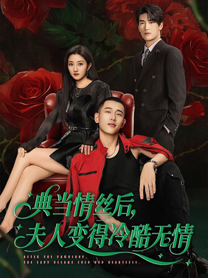 【典当情丝后，夫人变得冷酷无情】50集短剧手机专享观看