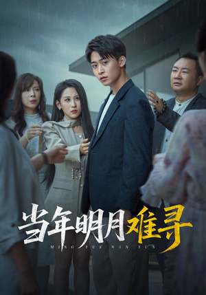 【当年明月难寻】77集短剧高清流畅观看