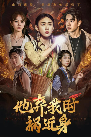 【他弃我时祸近身】60集短剧热播中速看