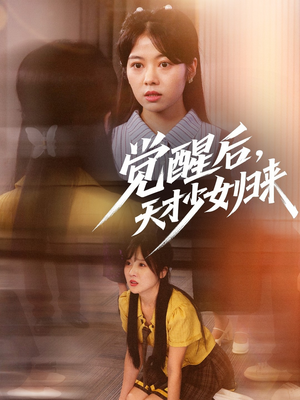 【觉醒后天才少女归来】53集短剧高清流畅看